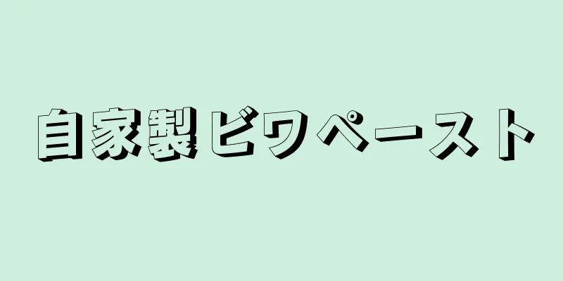 自家製ビワペースト