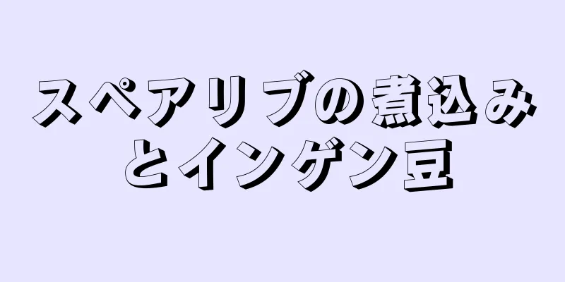 スペアリブの煮込みとインゲン豆