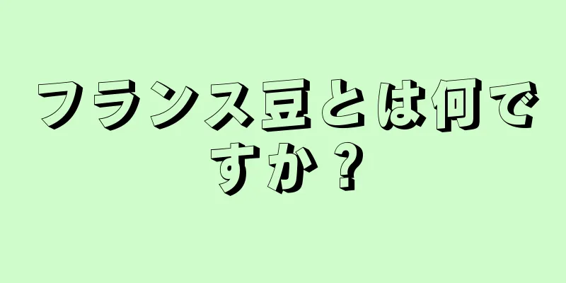 フランス豆とは何ですか？