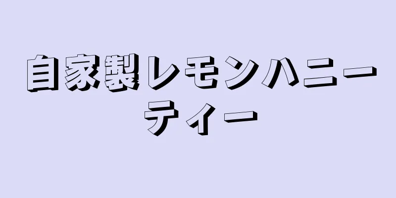 自家製レモンハニーティー