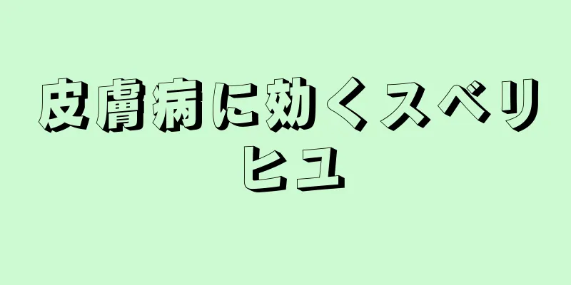 皮膚病に効くスベリヒユ