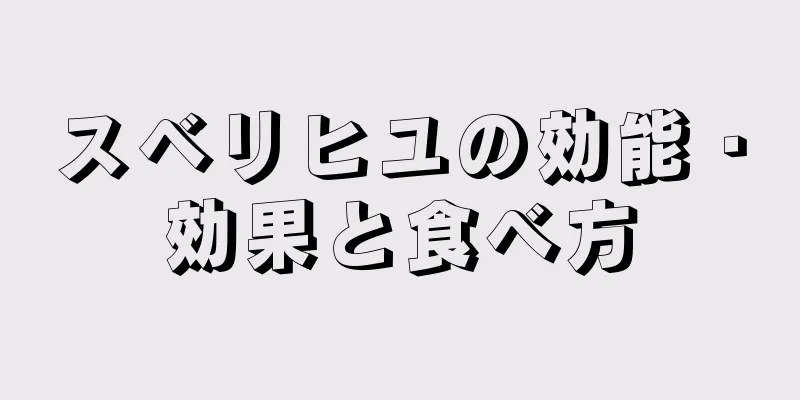 スベリヒユの効能・効果と食べ方