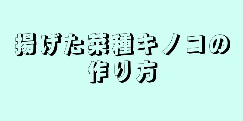 揚げた菜種キノコの作り方