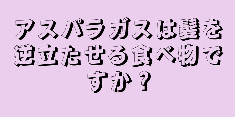 アスパラガスは髪を逆立たせる食べ物ですか？