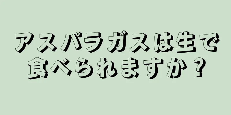 アスパラガスは生で食べられますか？