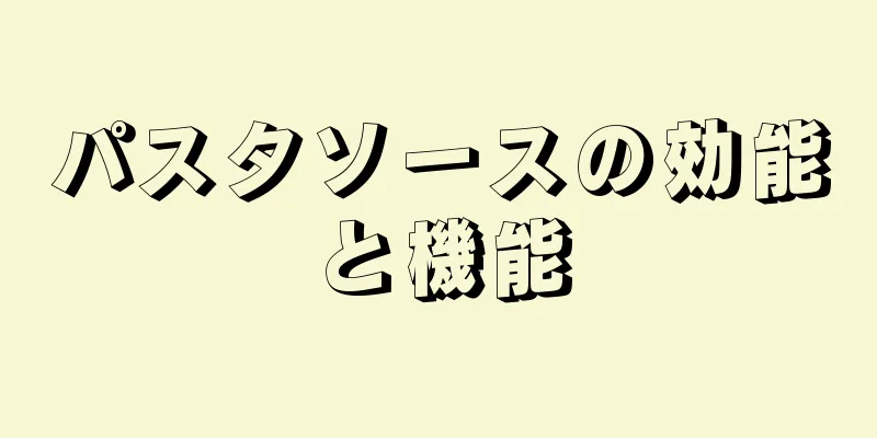 パスタソースの効能と機能