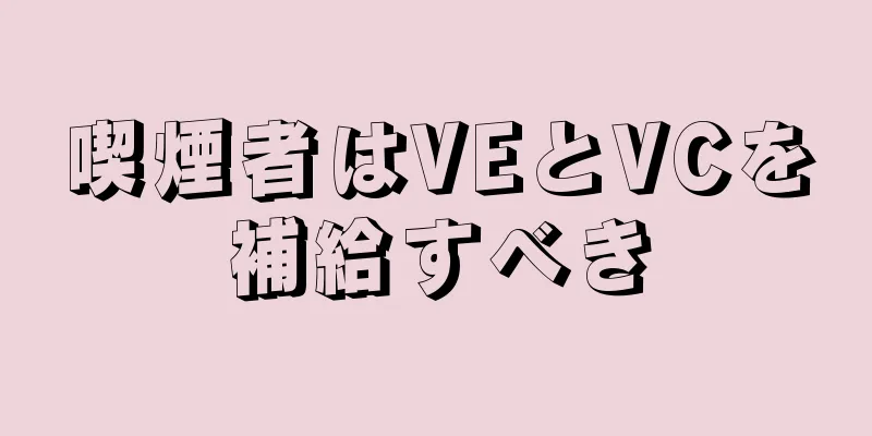 喫煙者はVEとVCを補給すべき