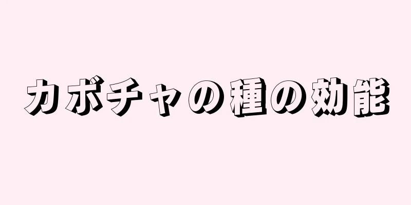 カボチャの種の効能