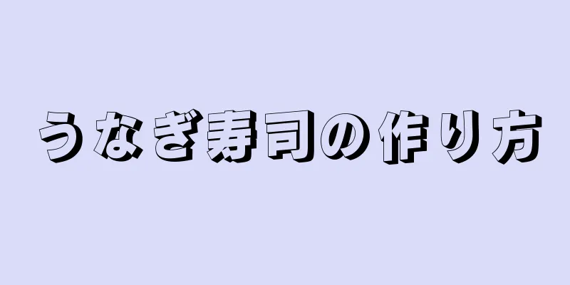 うなぎ寿司の作り方