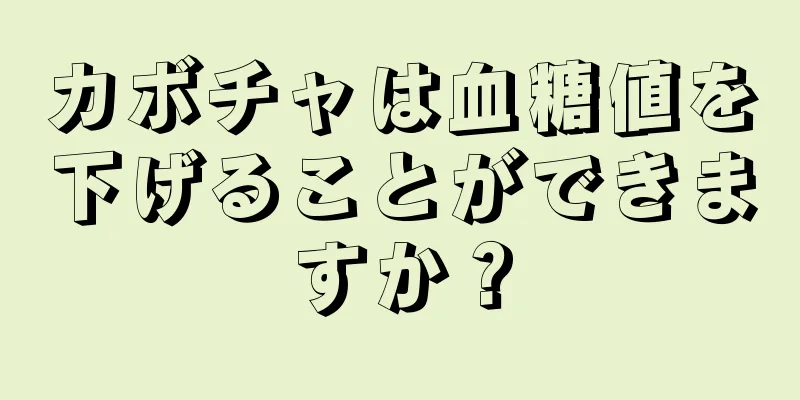 カボチャは血糖値を下げることができますか？