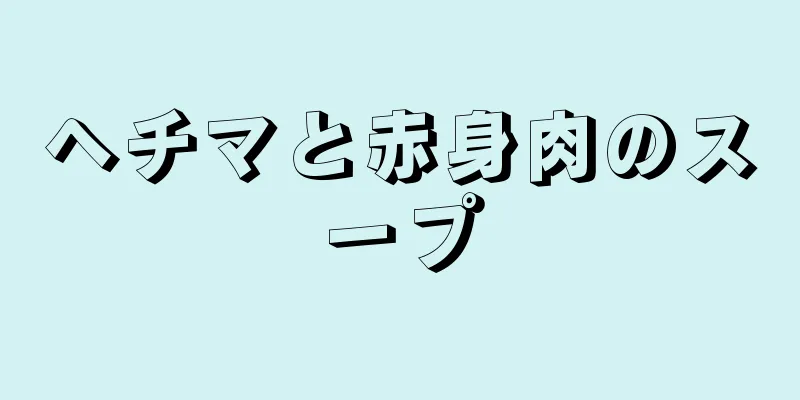 ヘチマと赤身肉のスープ