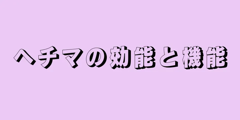 ヘチマの効能と機能