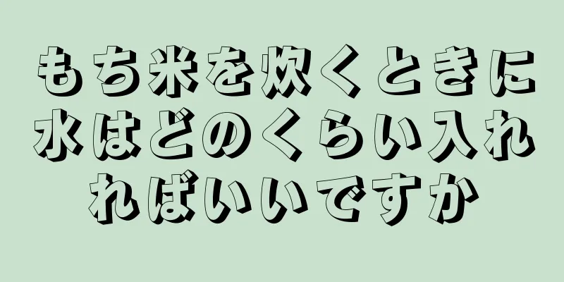 もち米を炊くときに水はどのくらい入れればいいですか