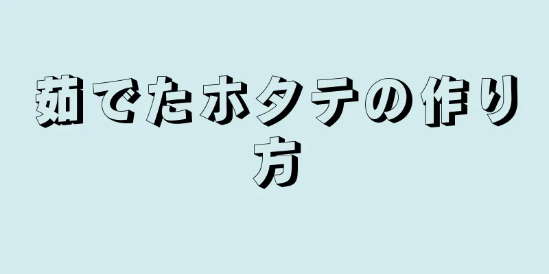 茹でたホタテの作り方