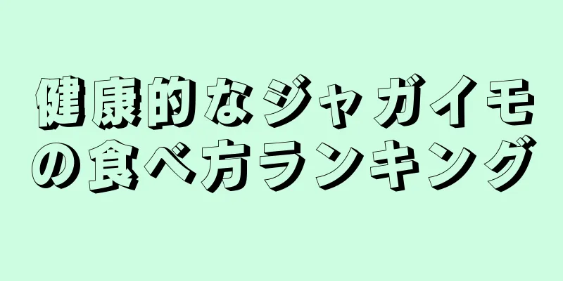 健康的なジャガイモの食べ方ランキング