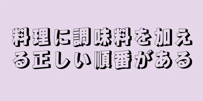 料理に調味料を加える正しい順番がある