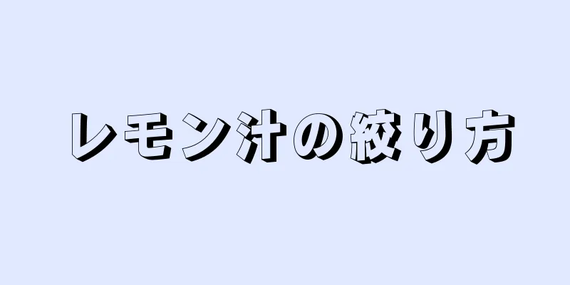 レモン汁の絞り方