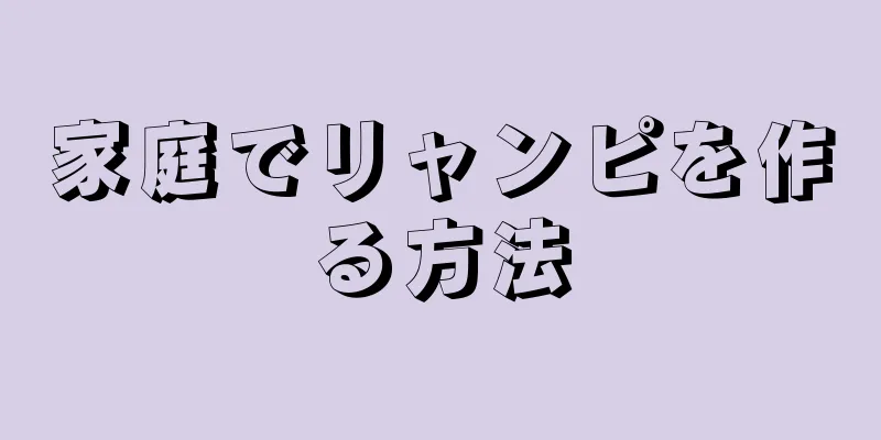 家庭でリャンピを作る方法