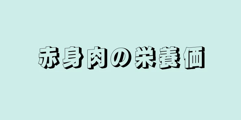 赤身肉の栄養価