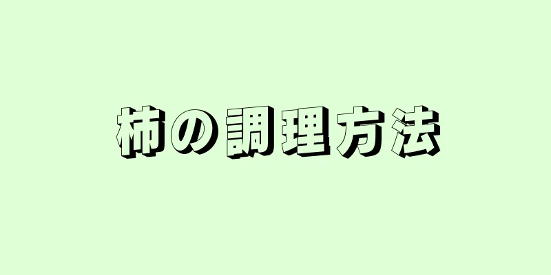 柿の調理方法