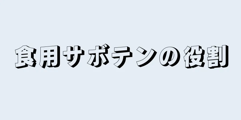 食用サボテンの役割