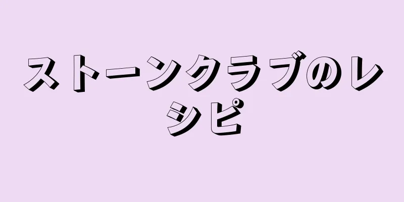 ストーンクラブのレシピ