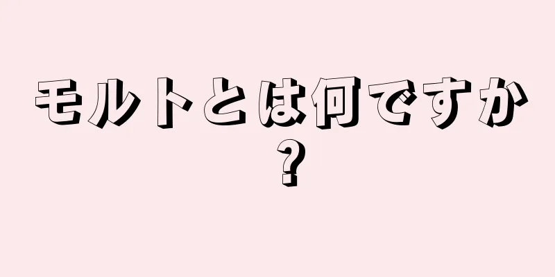 モルトとは何ですか？