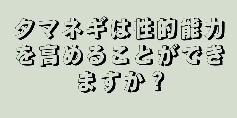 タマネギは性的能力を高めることができますか？