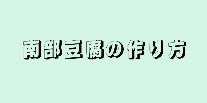 南部豆腐の作り方