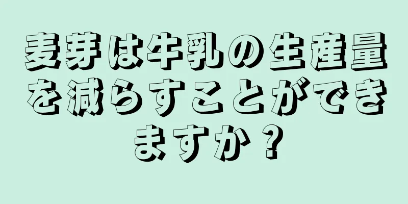 麦芽は牛乳の生産量を減らすことができますか？