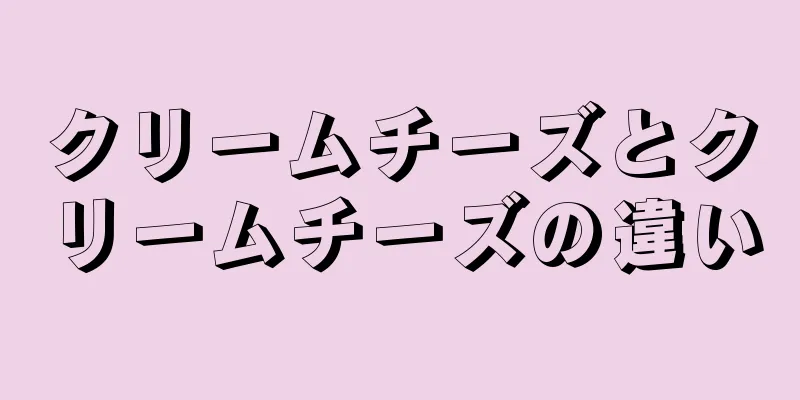 クリームチーズとクリームチーズの違い