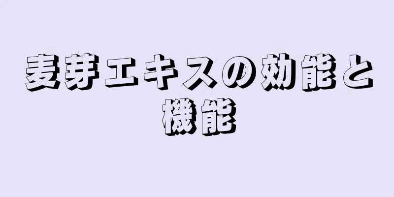 麦芽エキスの効能と機能