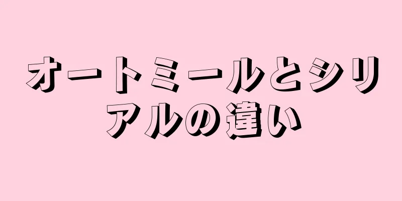 オートミールとシリアルの違い