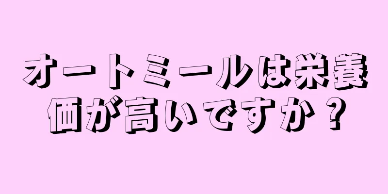 オートミールは栄養価が高いですか？