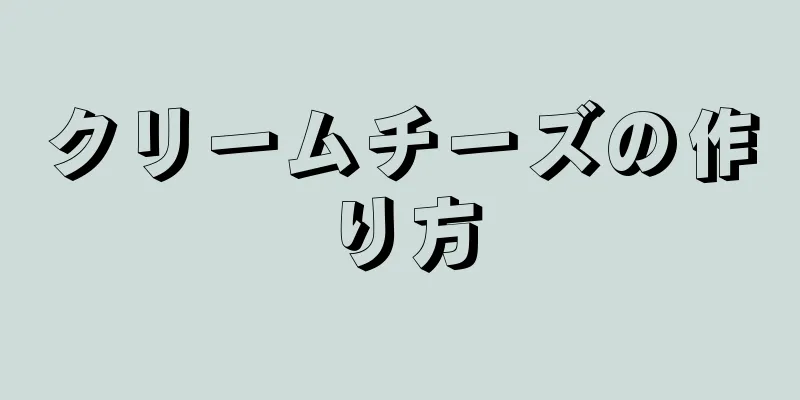 クリームチーズの作り方