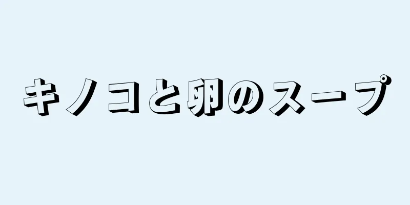 キノコと卵のスープ