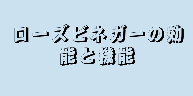 ローズビネガーの効能と機能