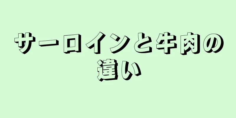 サーロインと牛肉の違い