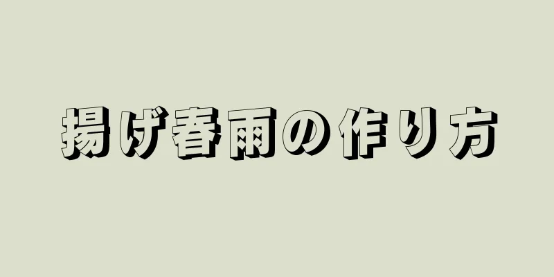 揚げ春雨の作り方