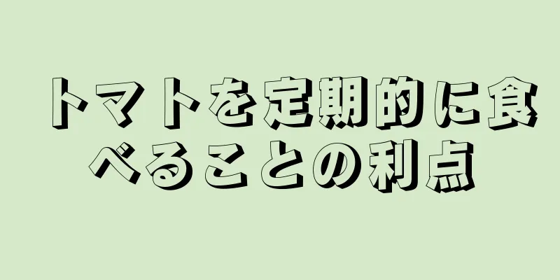 トマトを定期的に食べることの利点