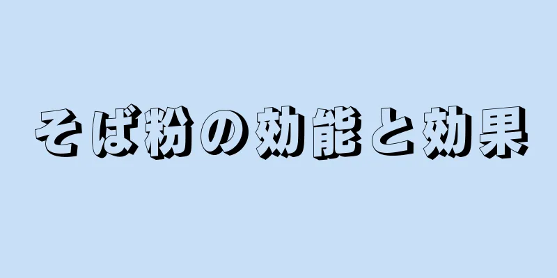 そば粉の効能と効果