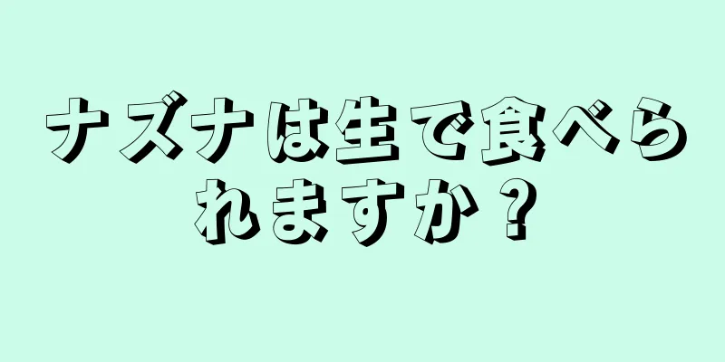 ナズナは生で食べられますか？