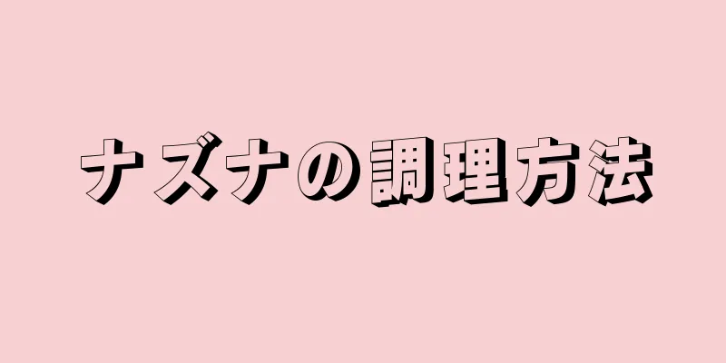 ナズナの調理方法