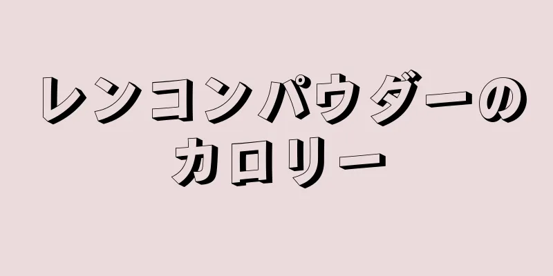 レンコンパウダーのカロリー