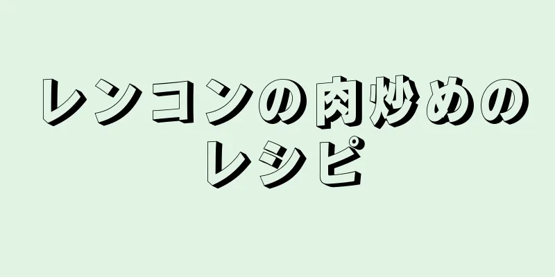 レンコンの肉炒めのレシピ