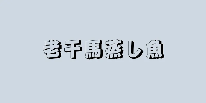 老干馬蒸し魚