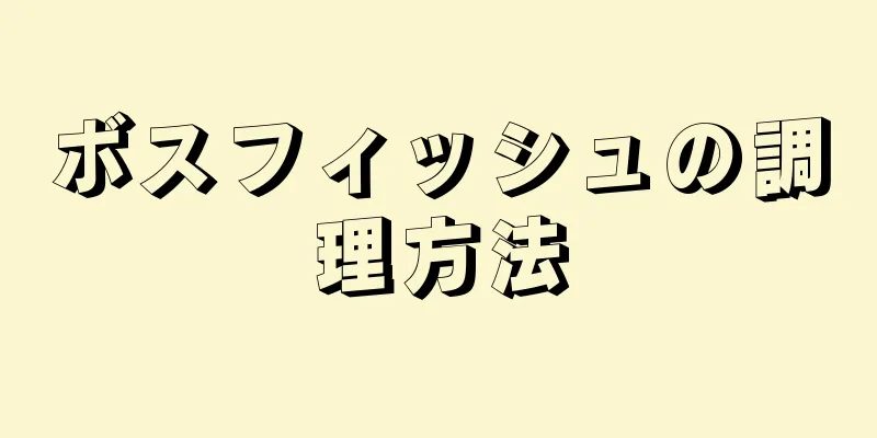 ボスフィッシュの調理方法