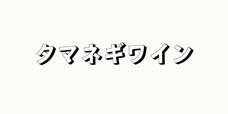 タマネギワイン