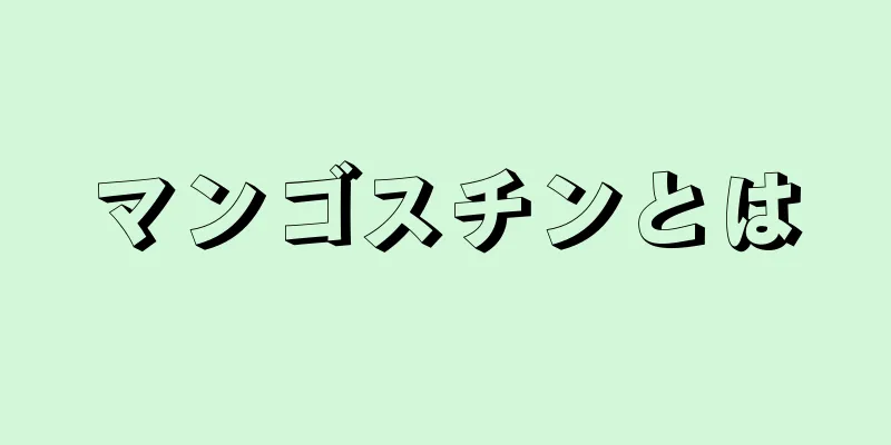 マンゴスチンとは