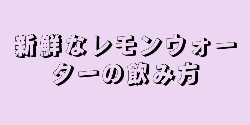 新鮮なレモンウォーターの飲み方